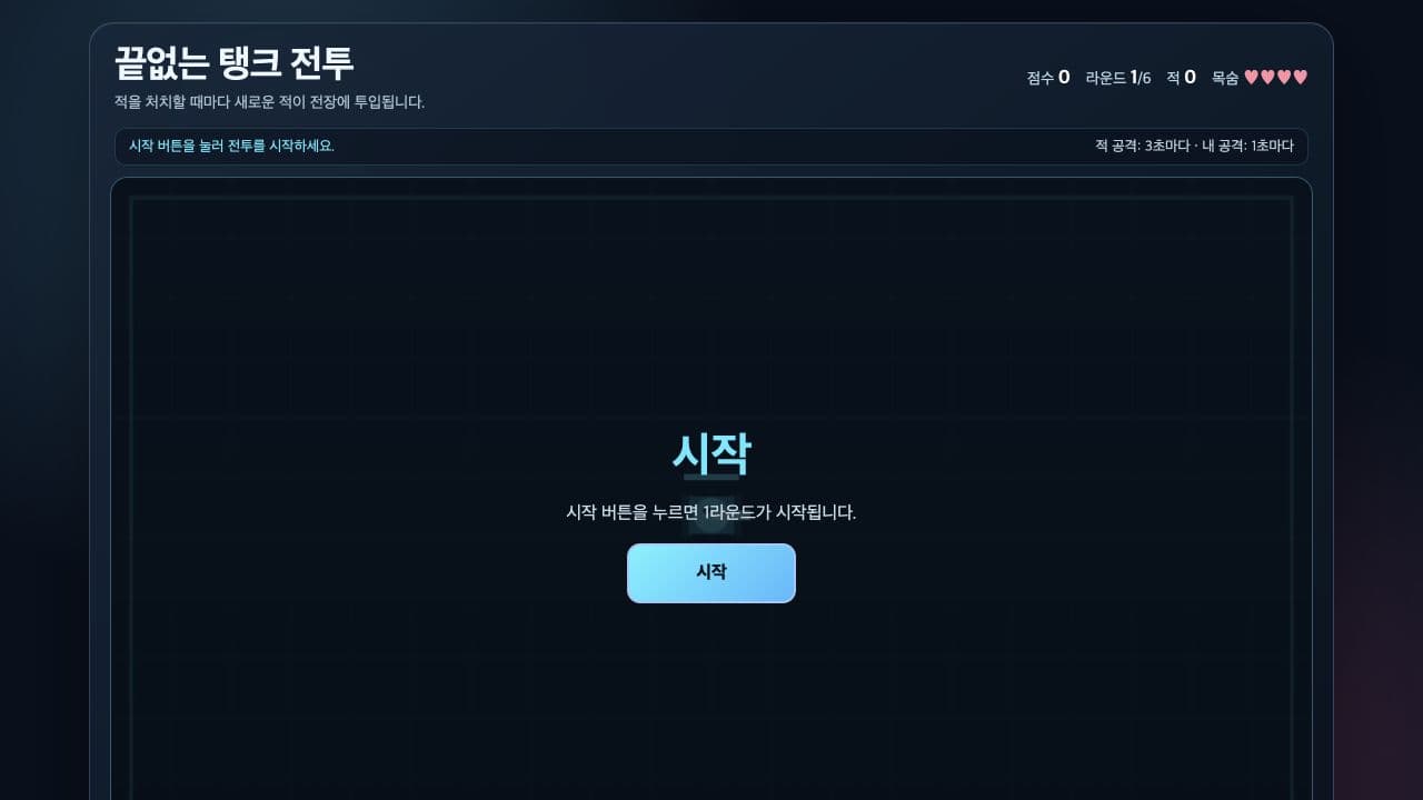 끝없는 탱크 전투 게임 미리보기