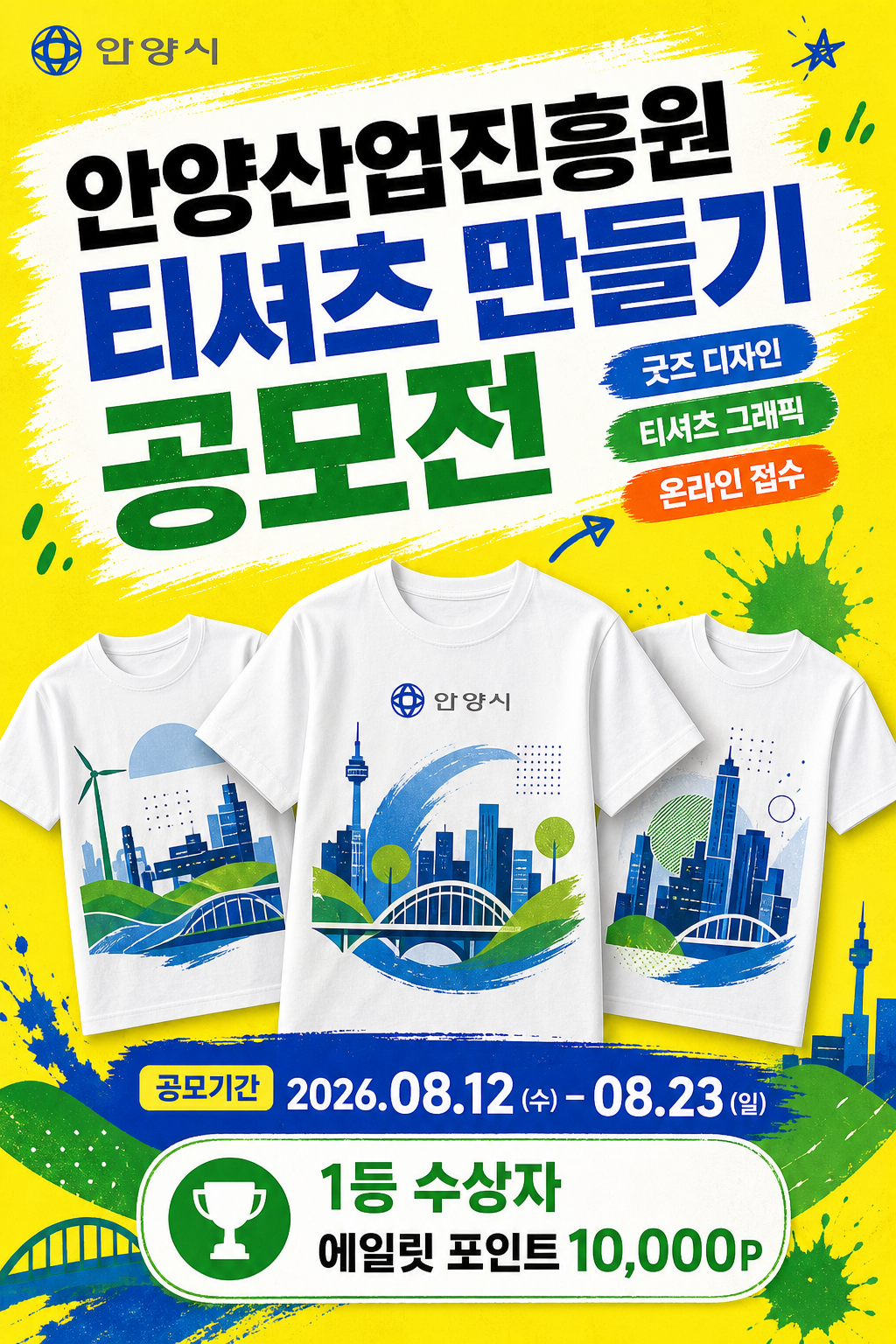 안양산업진흥원 티셔츠 만들기 공모전 포스터